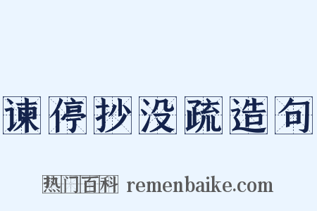 谏停抄没疏造句是什么意思的图片